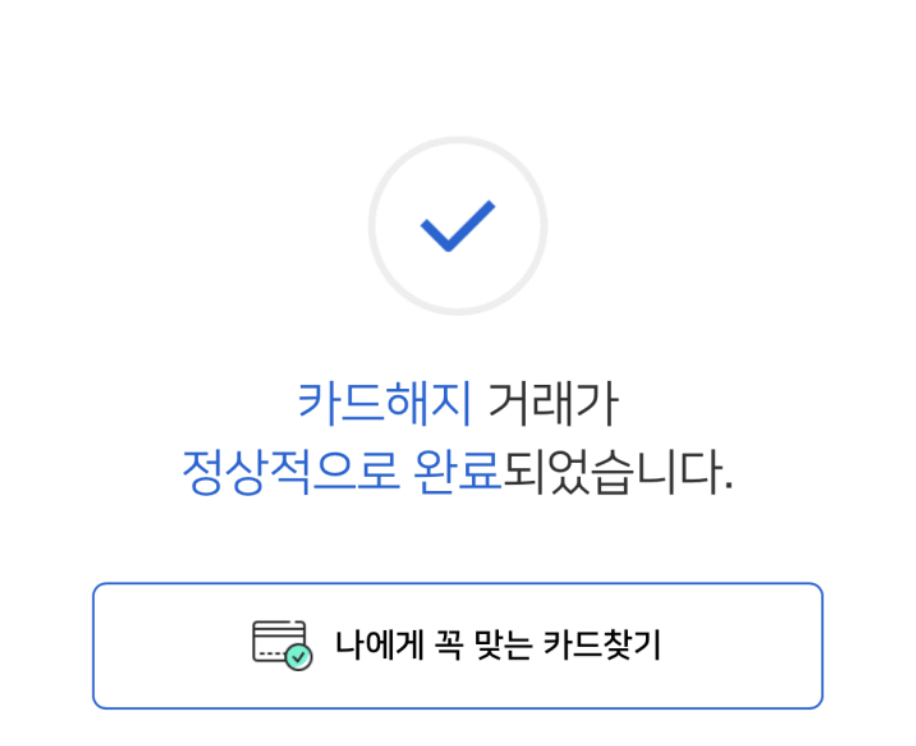 우리카드 앱에서 우리카드 해지하는 방법