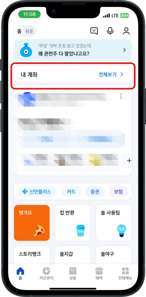1. 신한은행 쏠 앱 실행
